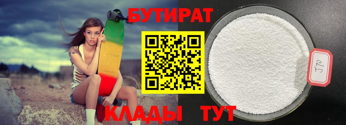Бутират 1.4BDO  Вход с VPN  Кызыл 